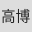 高博