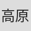 高原梨花