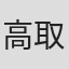 高取ヒデアキ