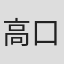 高口幸子