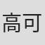 高可