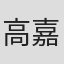 高嘉