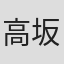 高坂光幸