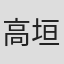 高垣眸