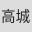 高城朝子