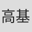 高基才