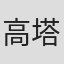 高塔姆·贝鲁尔