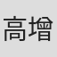 高增志