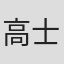 高士亚衣