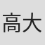 高大果