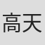 高天红