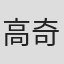 高奇佑
