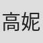 高妮妮