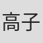 高子皓
