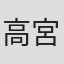 高宮俊介