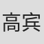 高宾