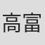 高富国