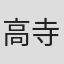 高寺雄