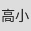 高小卫