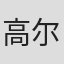 高尔丰