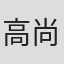 高尚锡