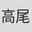 高尾一也