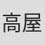 高屋良樹