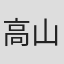 高山しのぶ