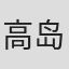 高岛友也