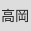 高岡政人