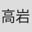 高岩淡