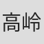 高岭