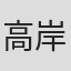高岸研治