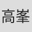 高峯義人