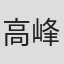 高峰