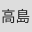高島瞳