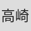 高崎稔千