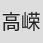 高嵘迪