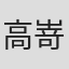 高嵜百花