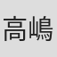 高嶋友也