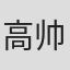 高帅