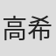 高希希