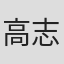 高志杰