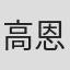 高恩恁