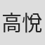 高悅瑄
