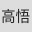 高悟翔