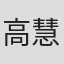 高慧