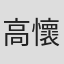 高懷茹