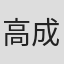 高成岗