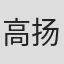 高扬